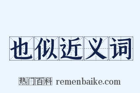 也似近义词是什么意思的图片